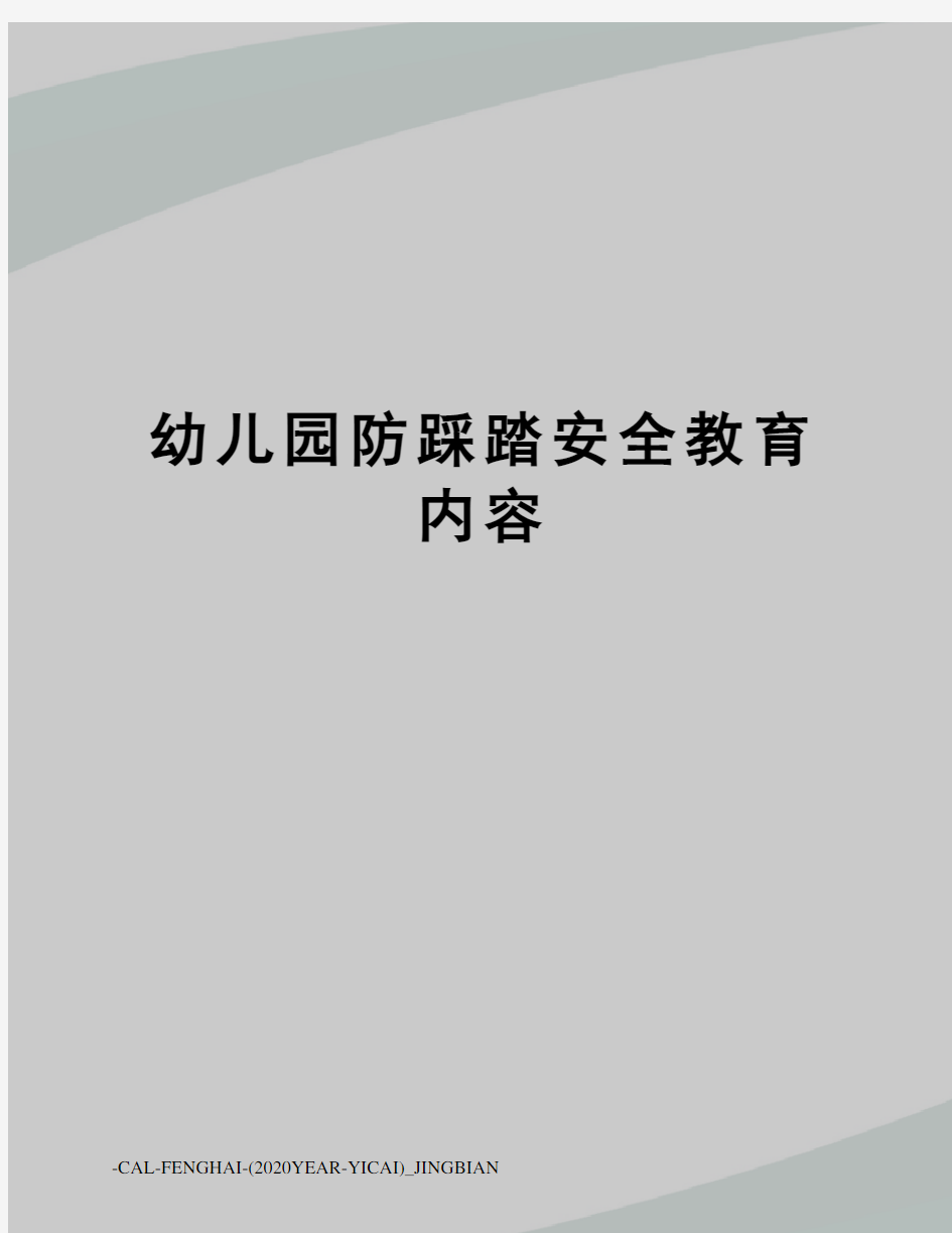 幼儿园防踩踏安全教育内容