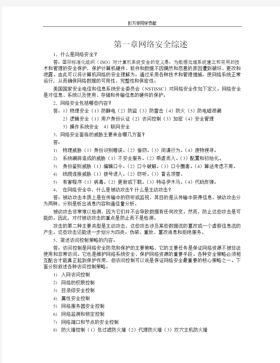 网络信息安全课后习题答案新版