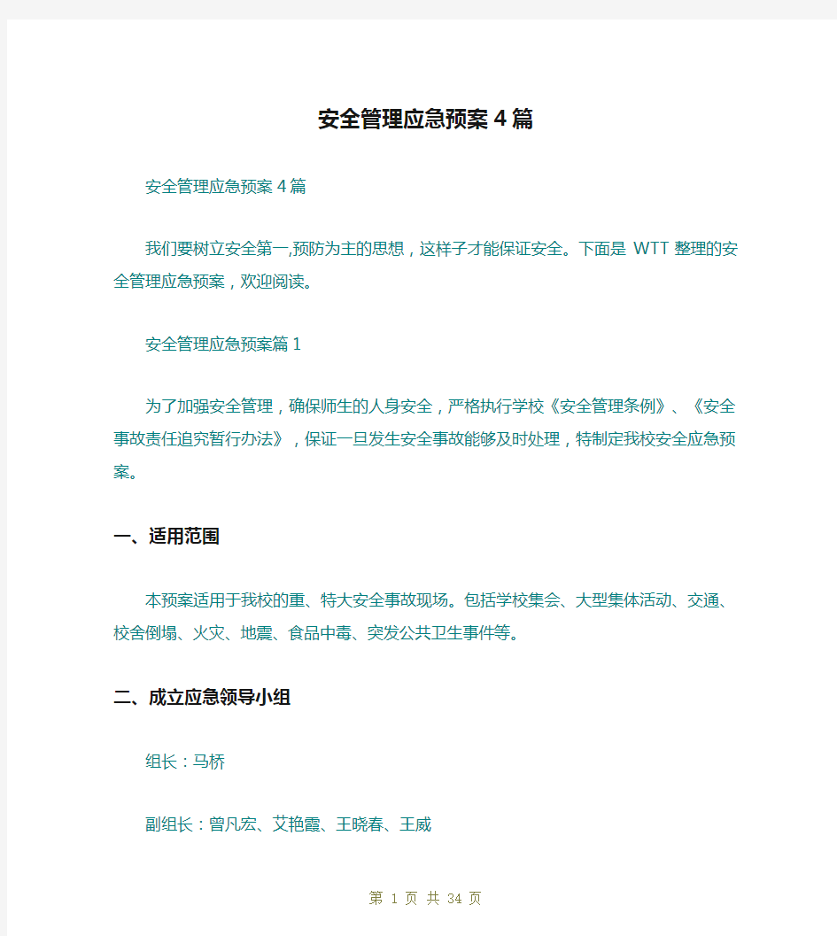 安全管理应急预案4篇