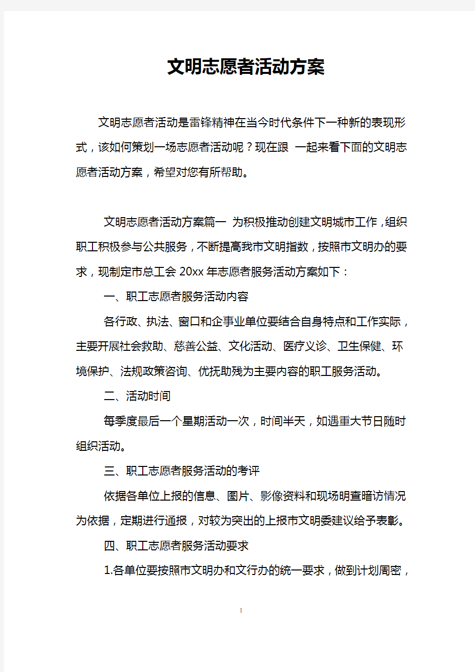 文明志愿者活动方案