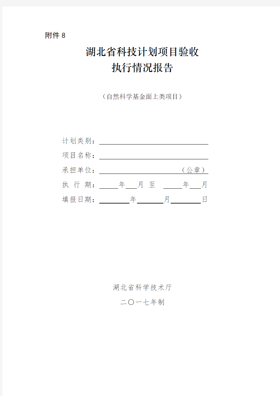 湖北省科技计划项目验收执行情况报告(自然科学基金面上类项目)【模板】