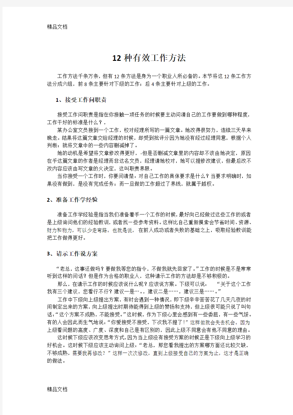 最新十二种有效工作方法资料