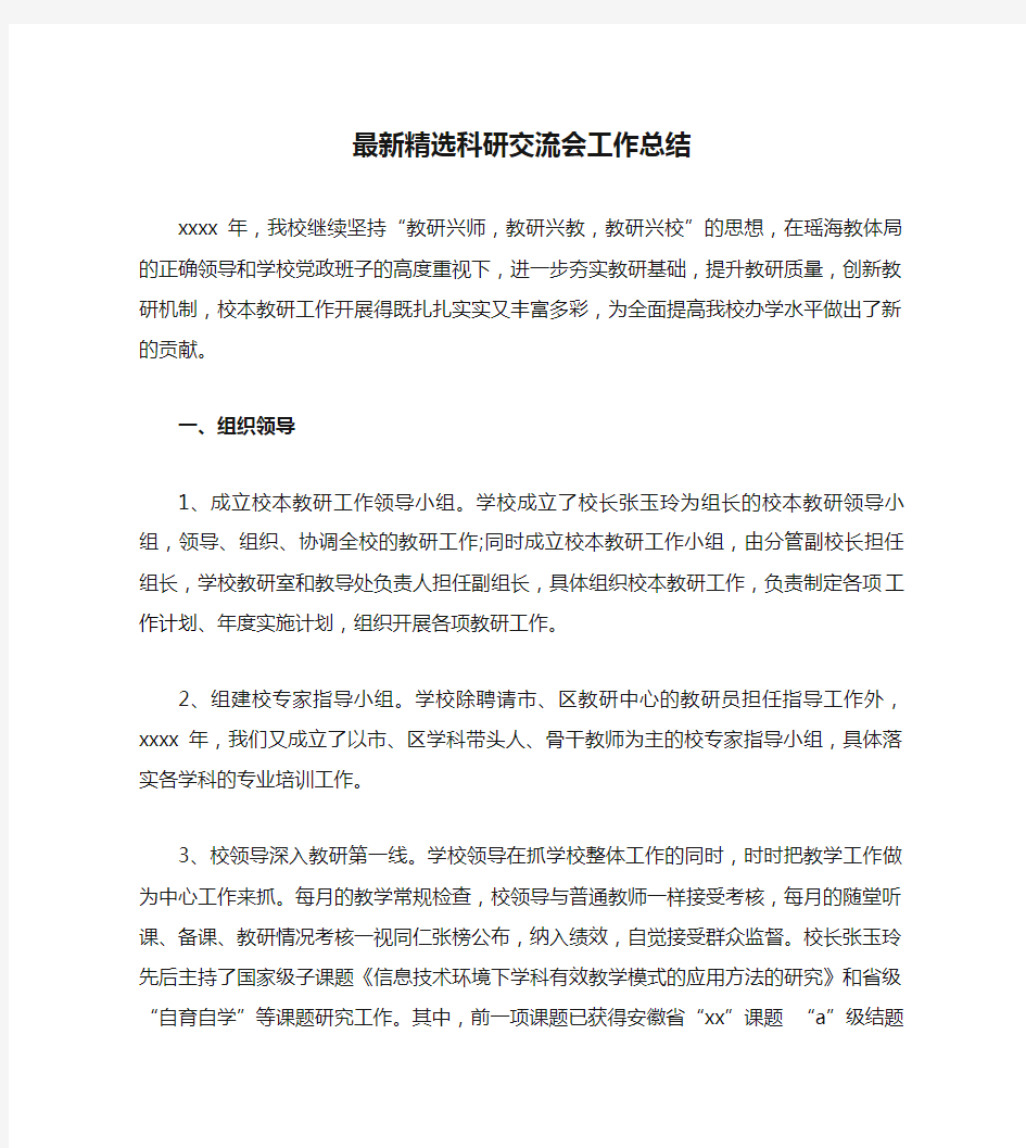 最新精选科研交流会工作总结