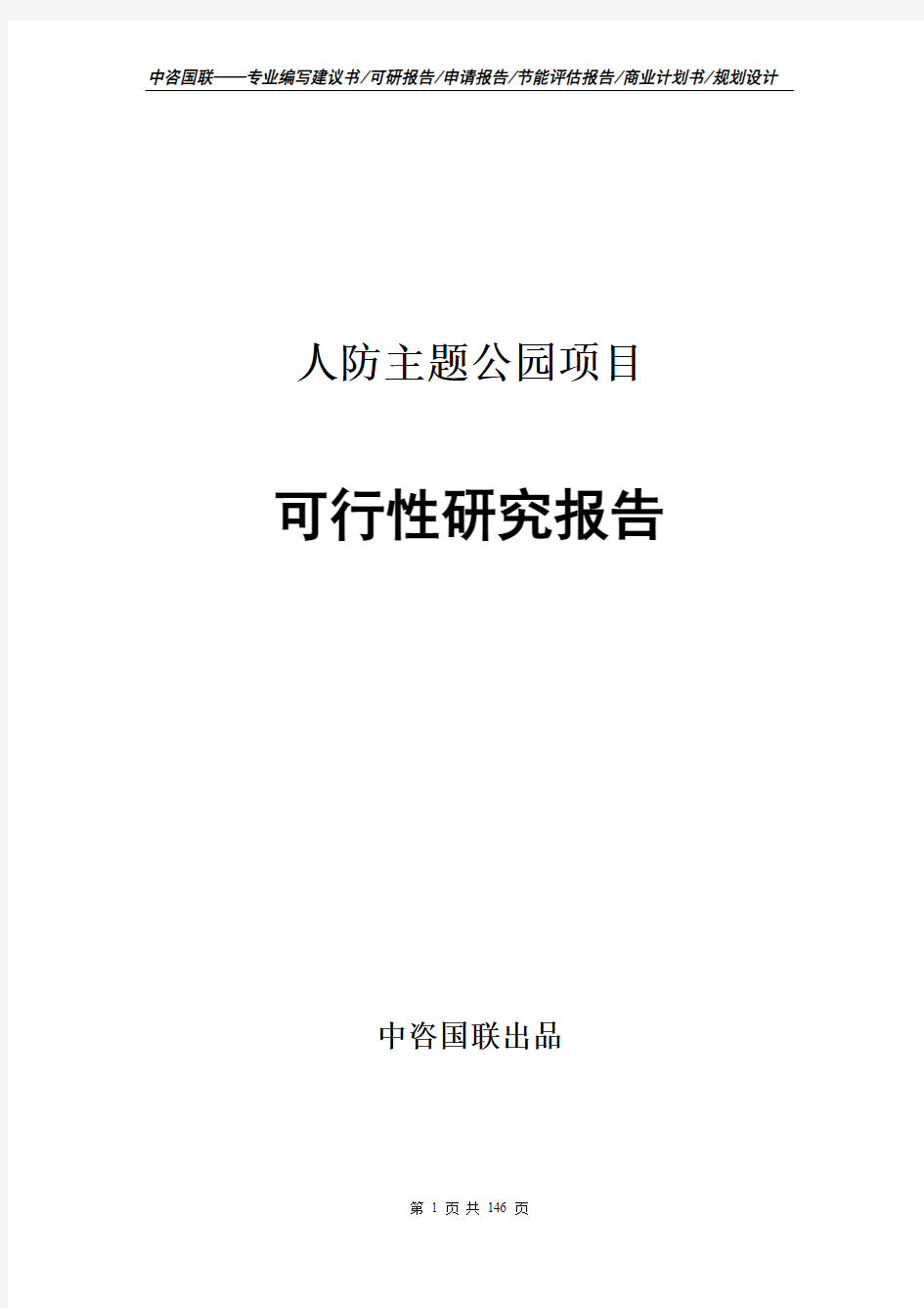 人防主题公园项目可行性研究报告项目建议书