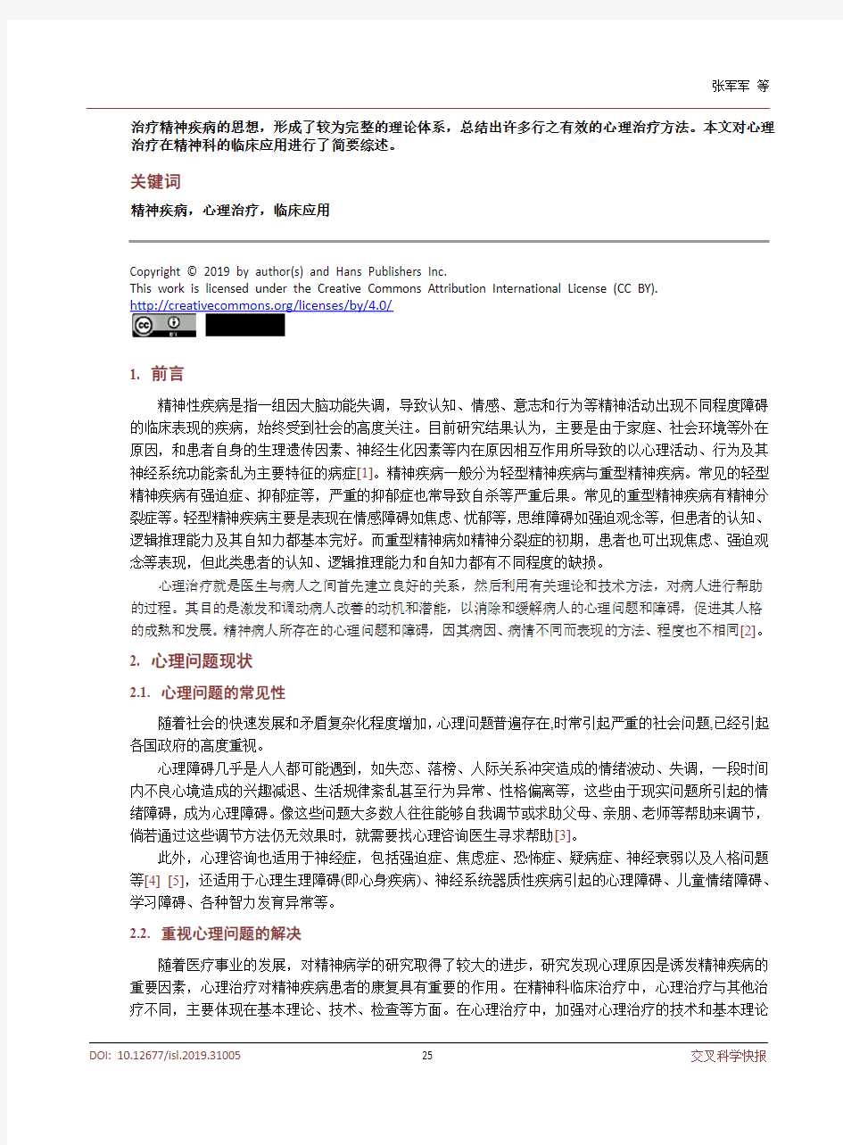 心理治疗在精神科疾病治疗中的临床应用