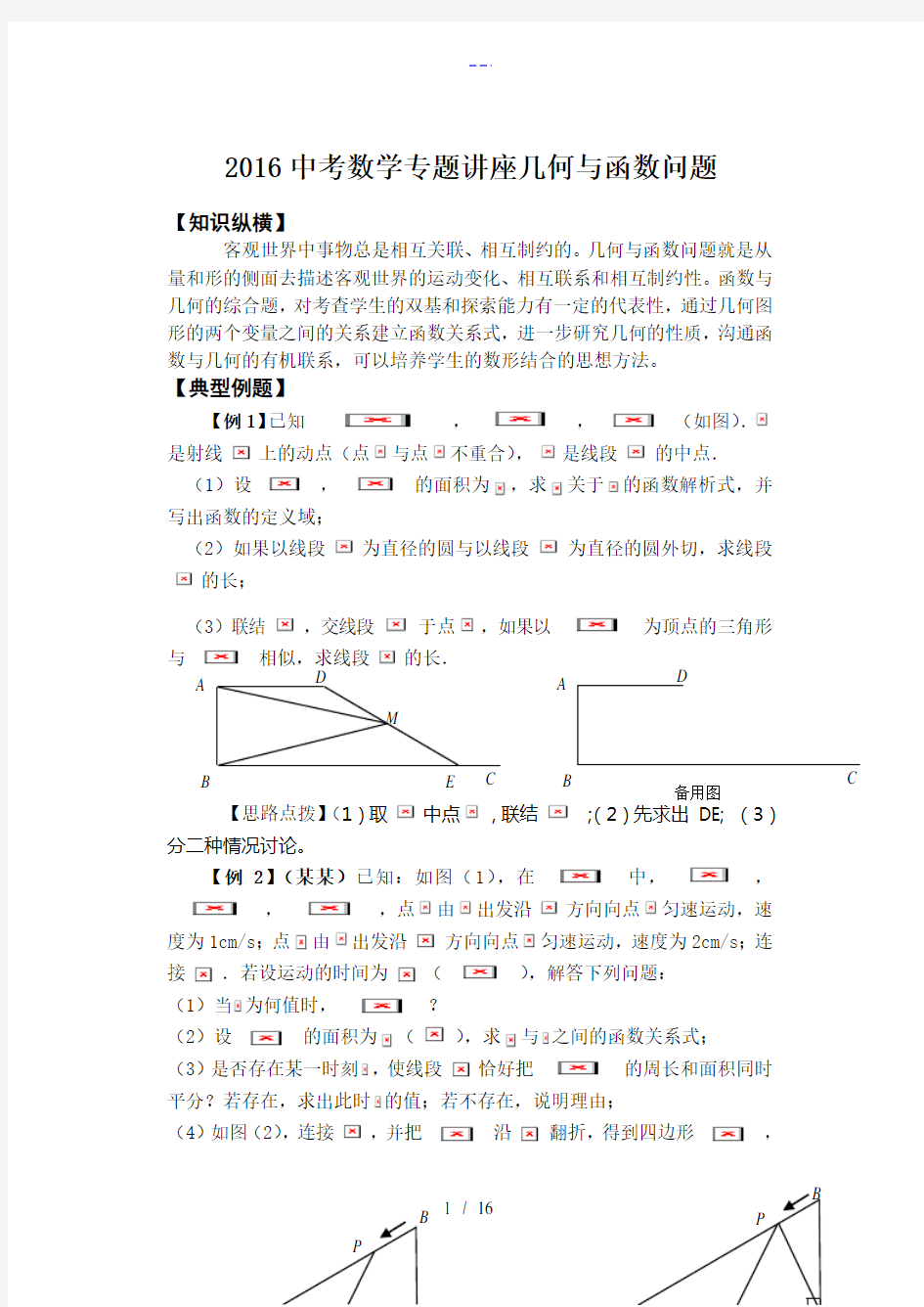 2016中考数学：几何和函数问题专题复习