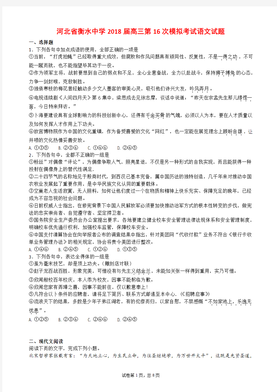 河北省衡水中学2018届高三第16次模拟考试语文试题