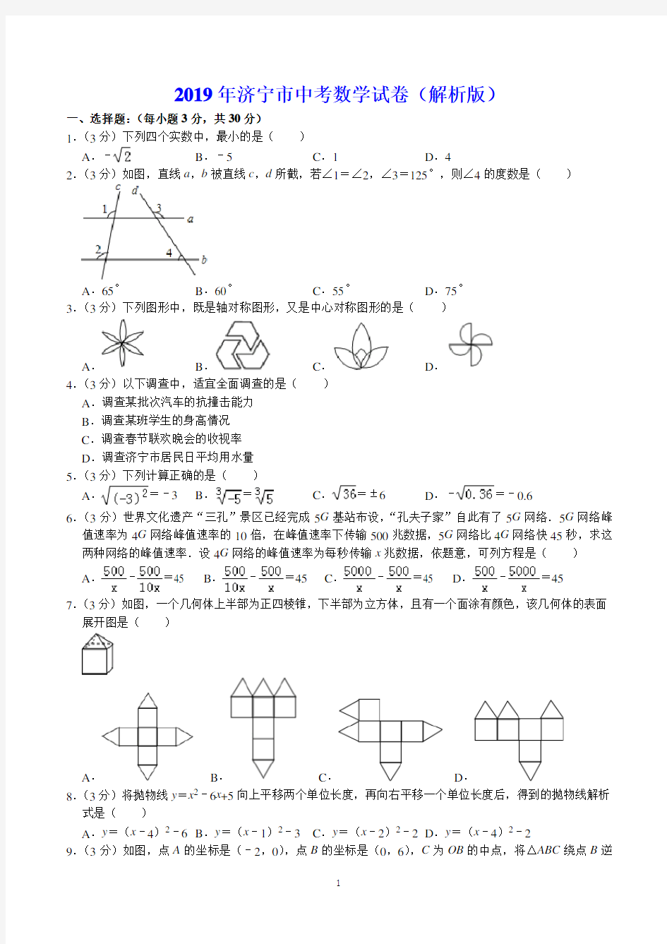 2019年济宁市中考数学试卷(解析版)