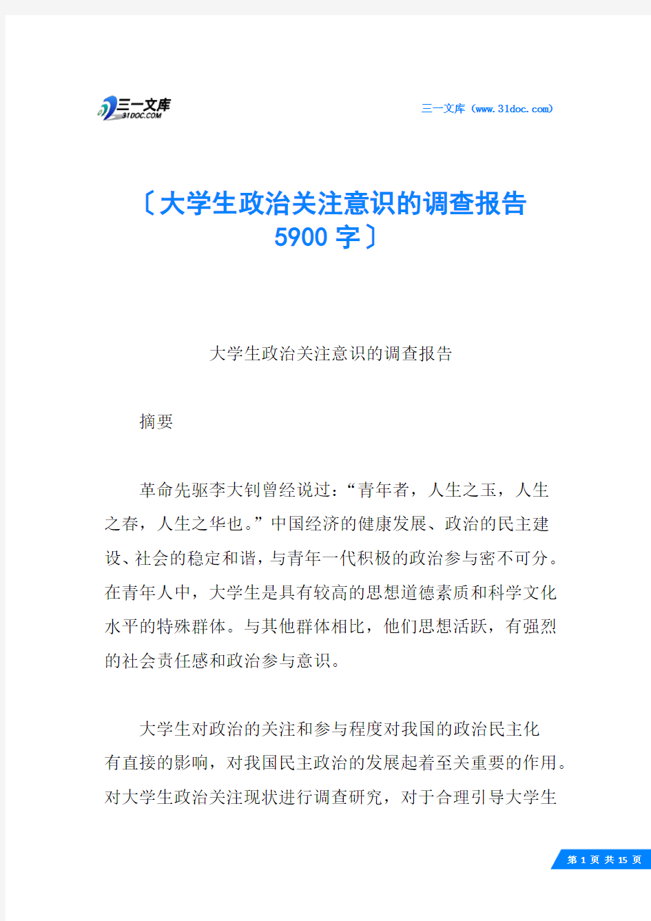 大学生政治关注意识的调查报告 5900字