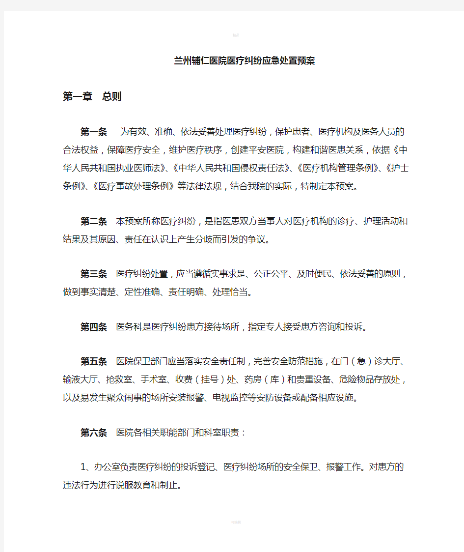 医疗纠纷应急处置预案(1)