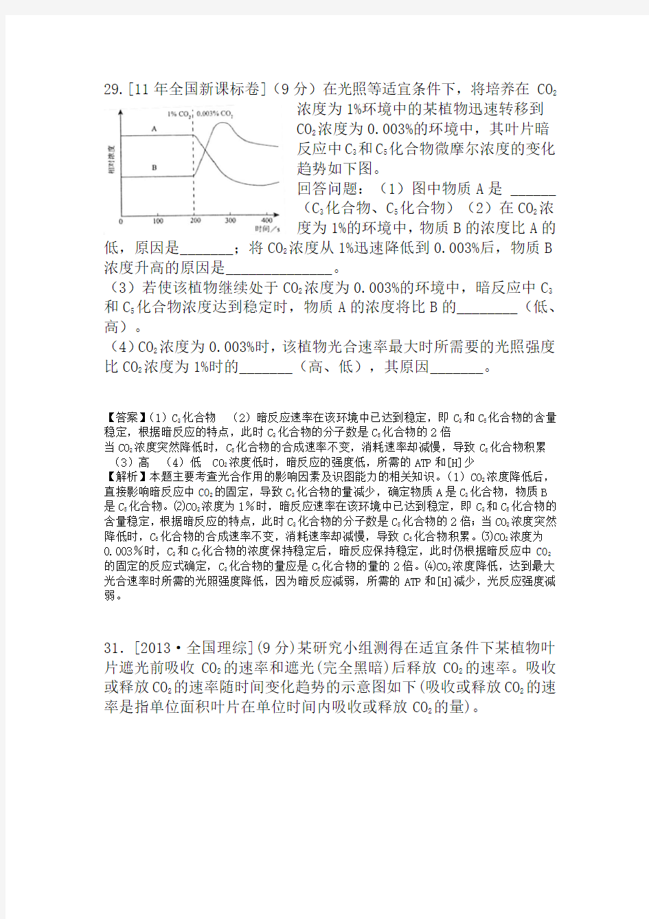 10全国卷生物高考试题光合作用部分