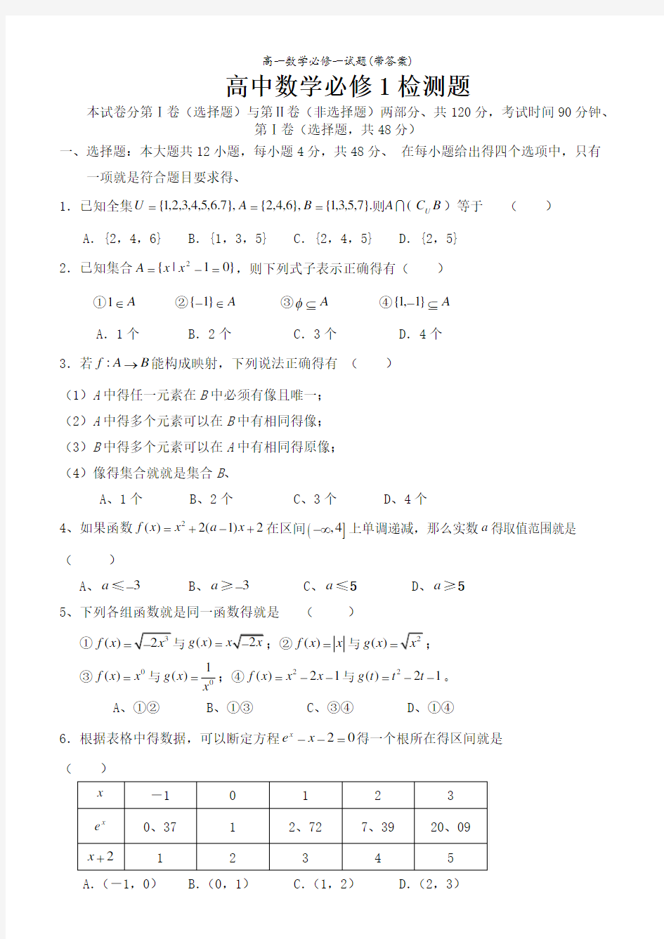 高一数学必修一试题(带答案)