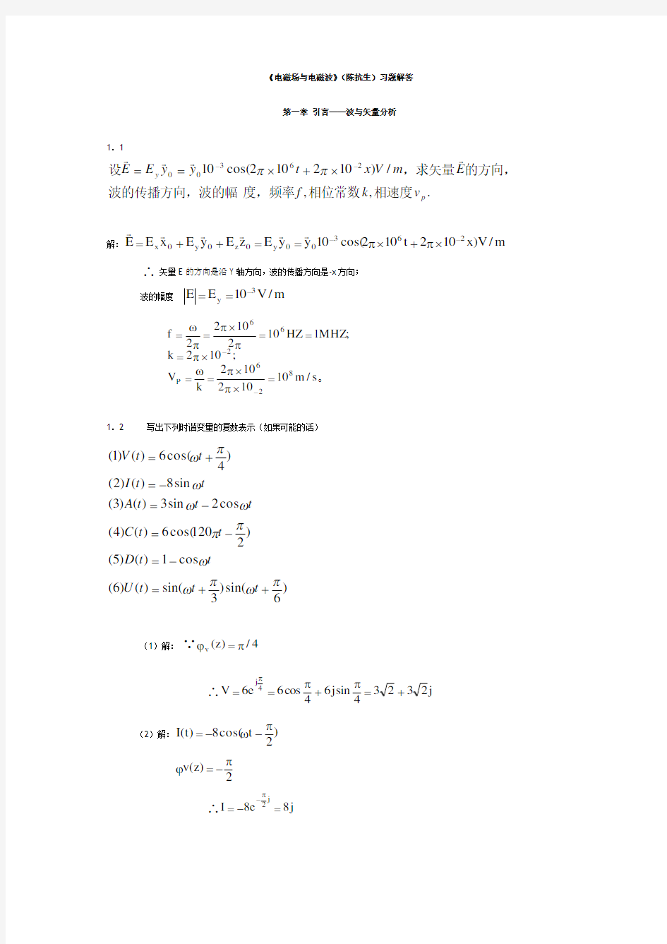 《电磁场与电磁波》(陈抗生)习题解答选