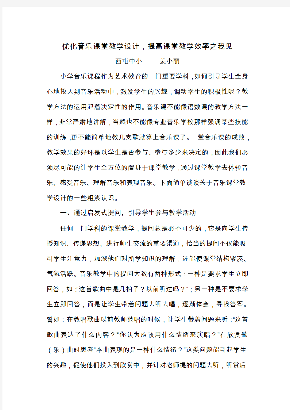 姜小丽优化音乐课堂教学设计