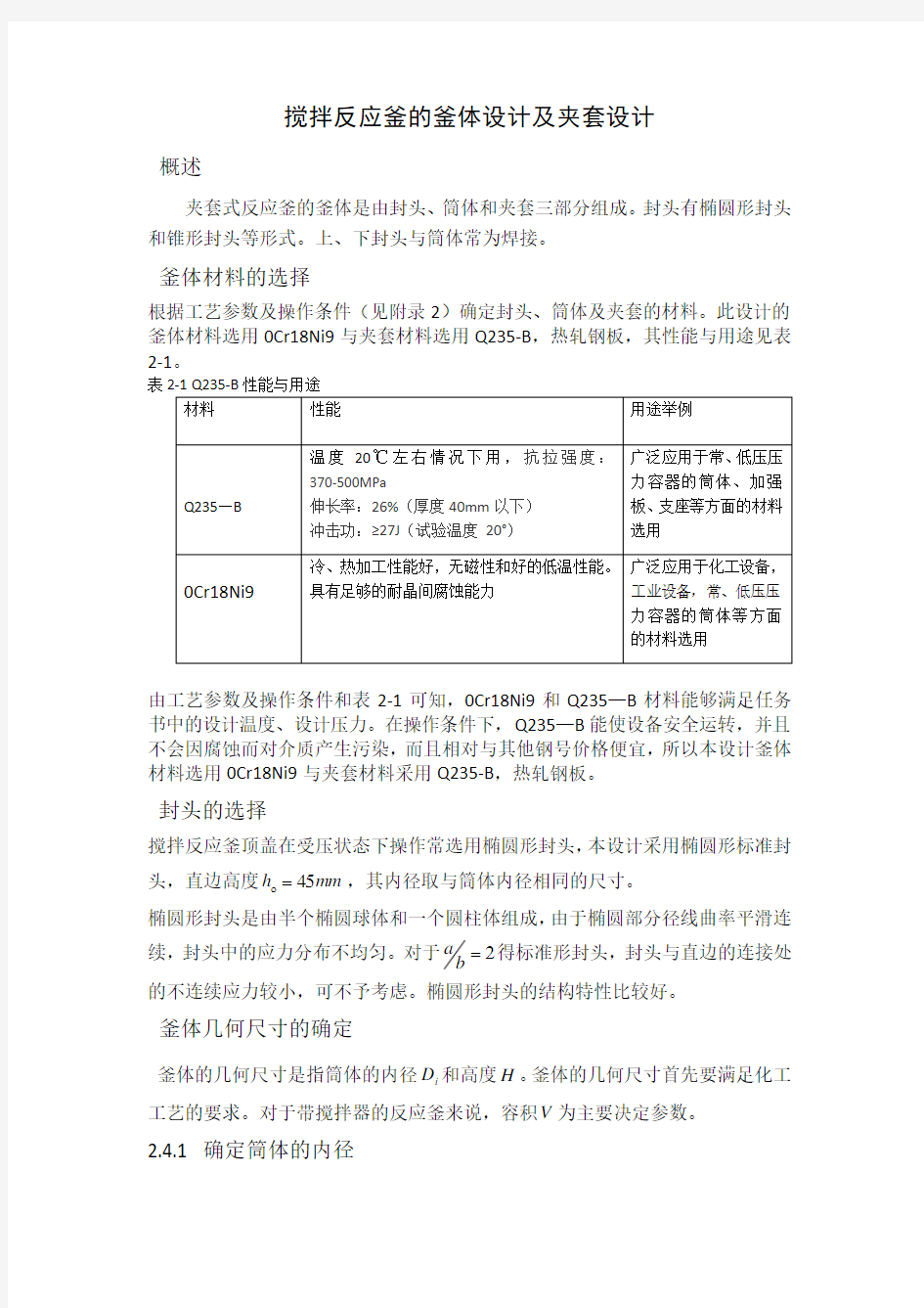 搅拌反应釜的釜体设计及夹套设计