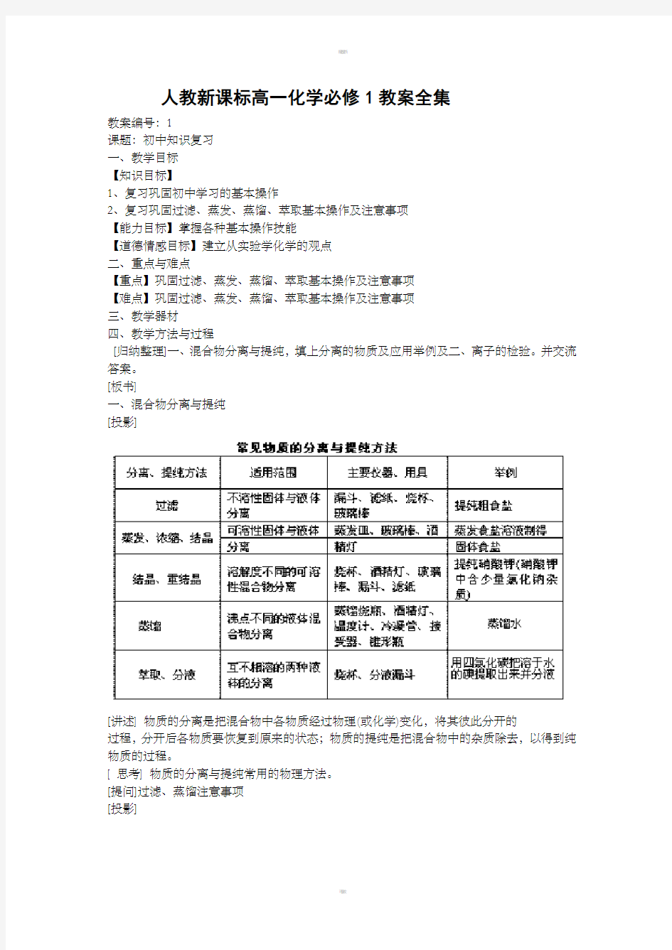 人教版新课标高一化学必修1教案全集