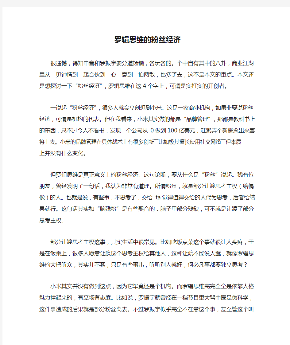 罗辑思维的粉丝经济