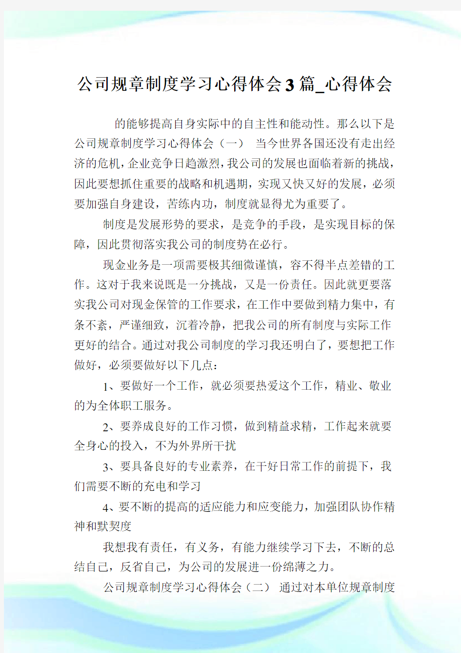 公司规章制度学习心得体会3篇_心得体会.doc