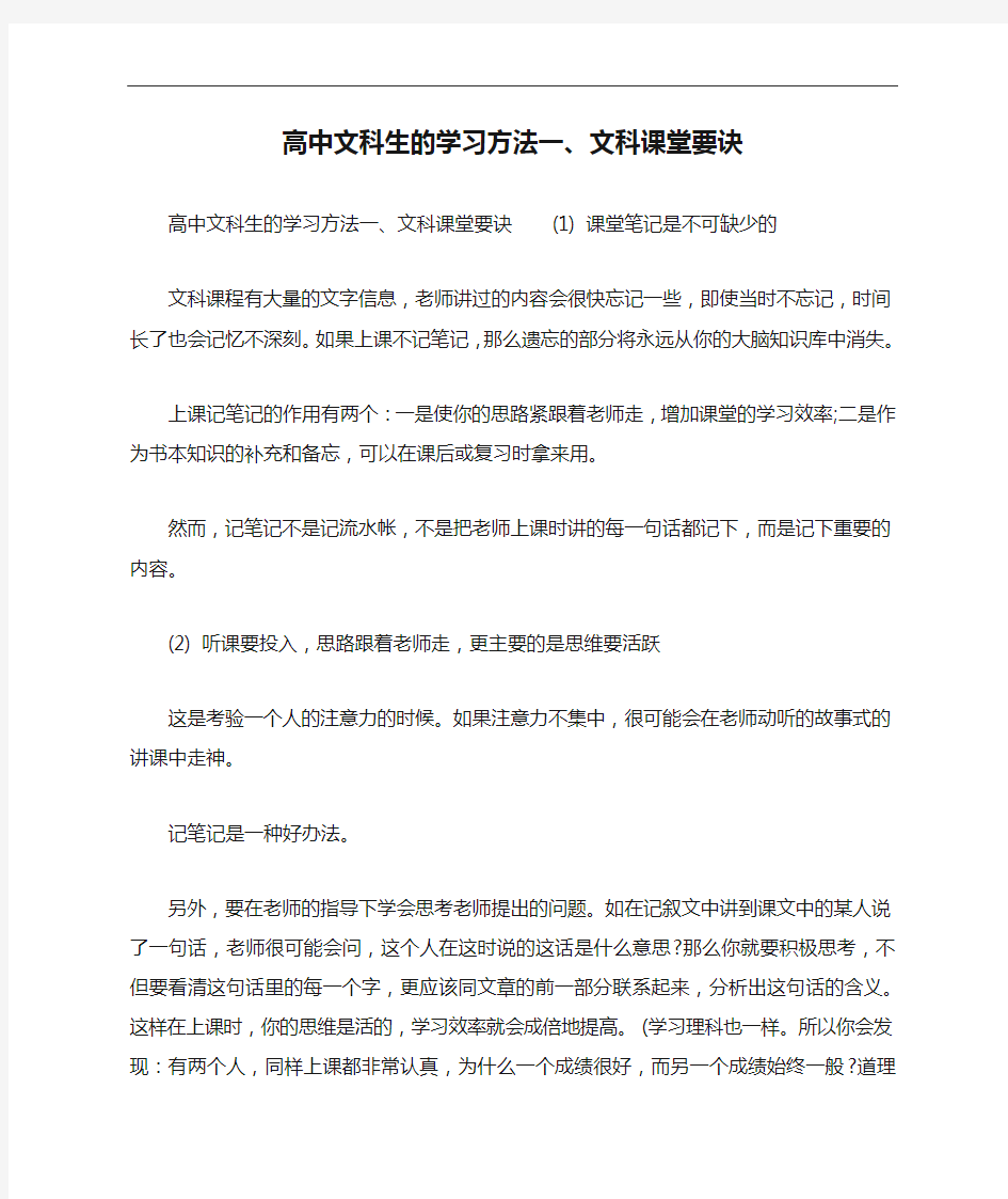 高中文科生的学习方法一、文科课堂要诀