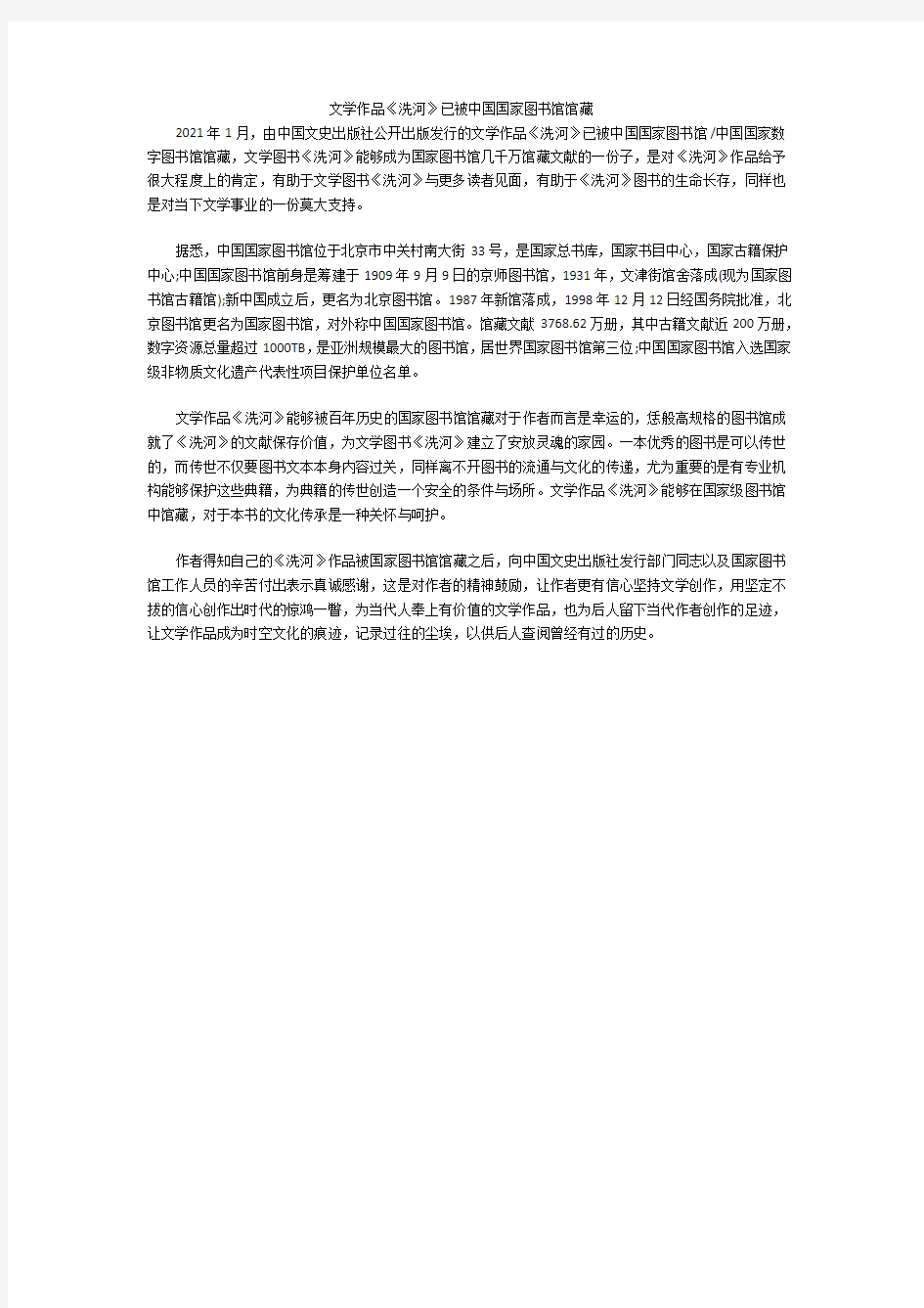 文学作品《洗河》已被中国国家图书馆馆藏