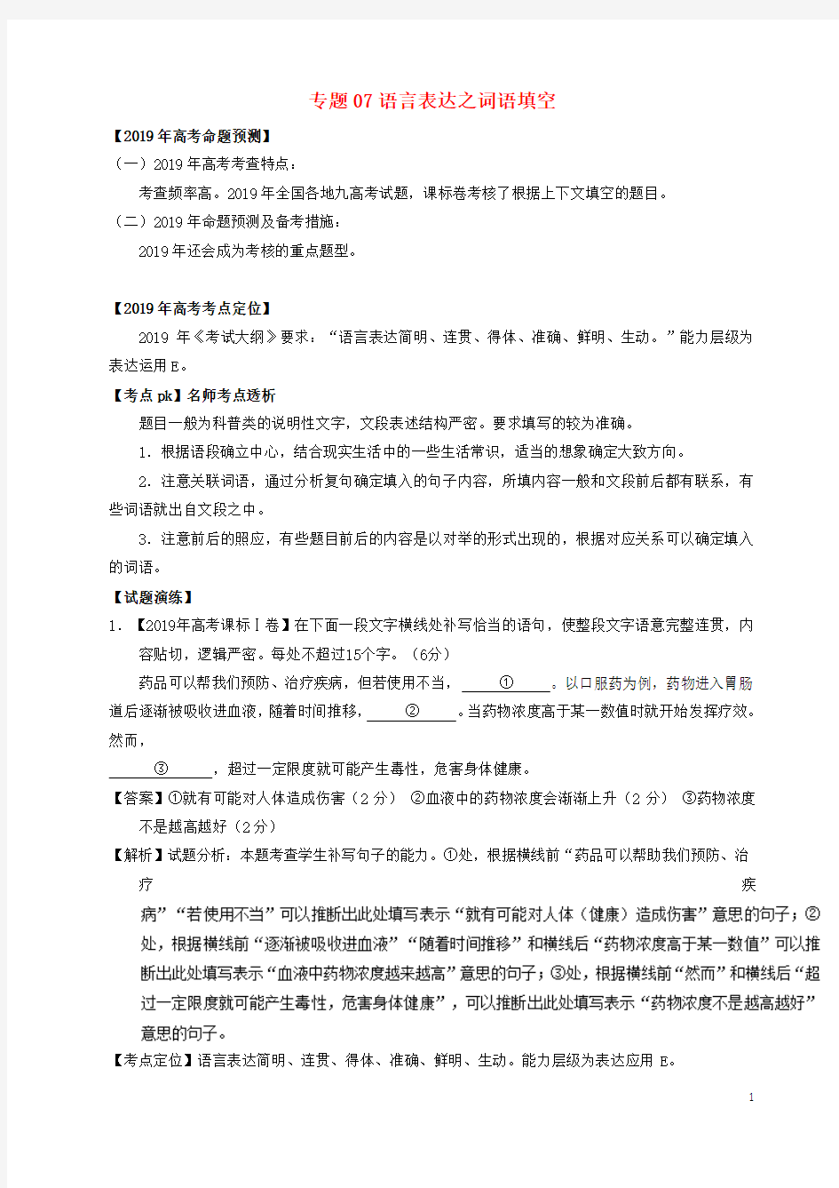 高考语文专题语言表达之词语填空试题(含解析)