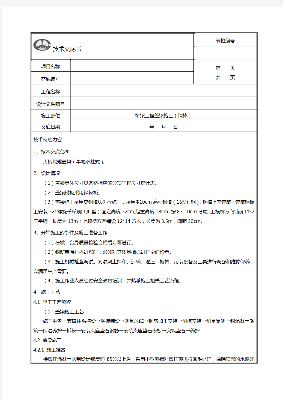 盖梁(穿钢棒)施工技术交底