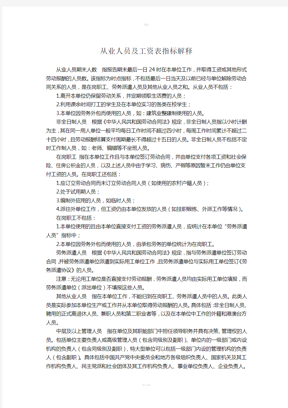 从业人员及工资表指标解释(1)