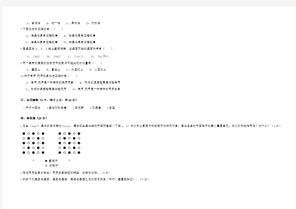 结晶学及矿物学试卷及答案3套