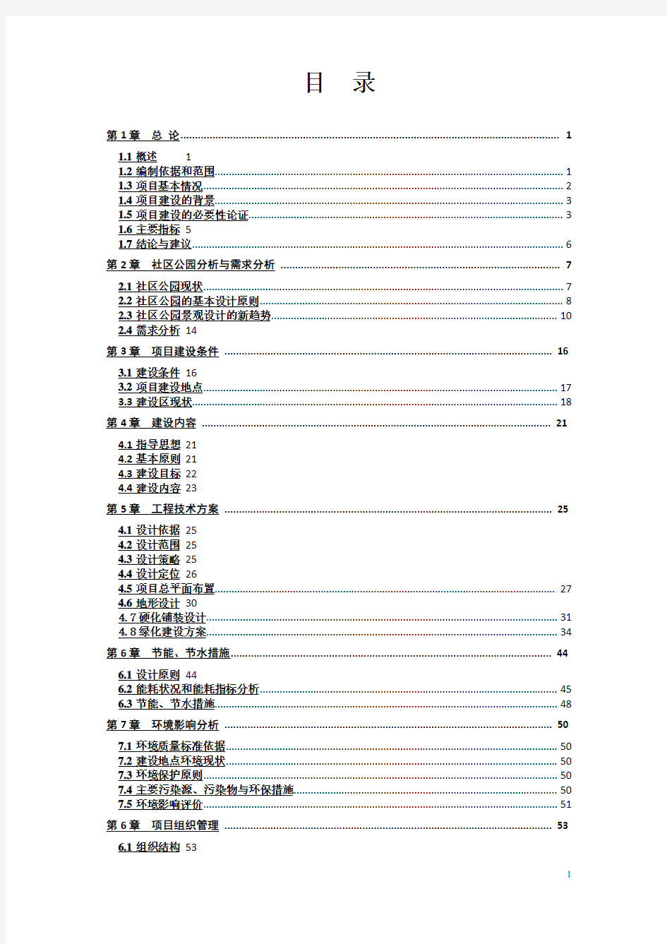 社区公园建设项目可行性研究报告