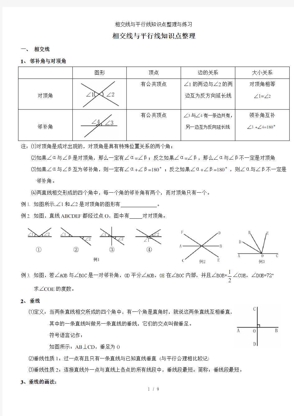 相交线与平行线知识点整理与练习