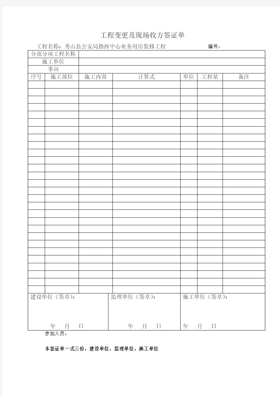 工程变更及现场收方签证单(样表)
