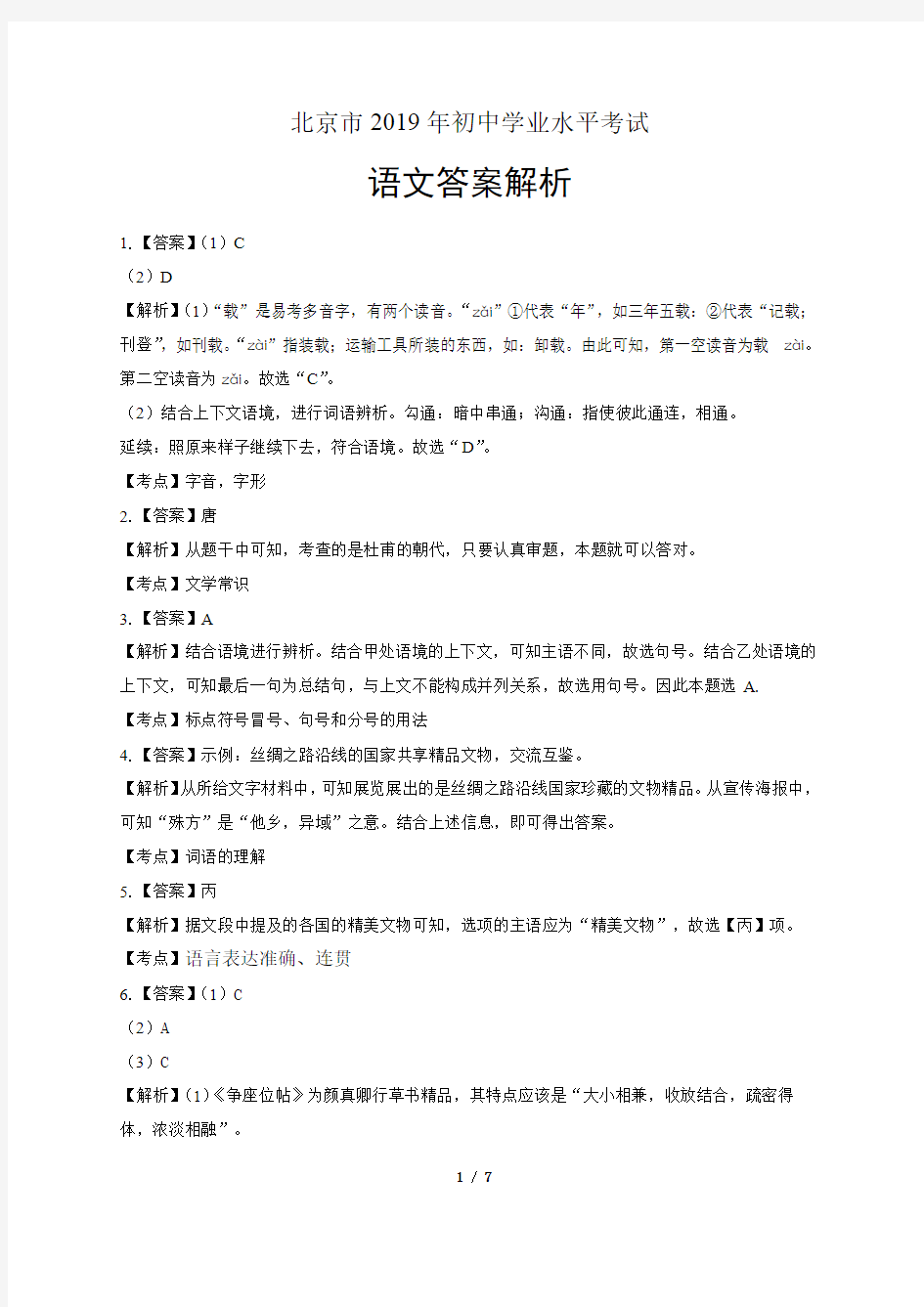 2019年北京市中考语文试卷-答案