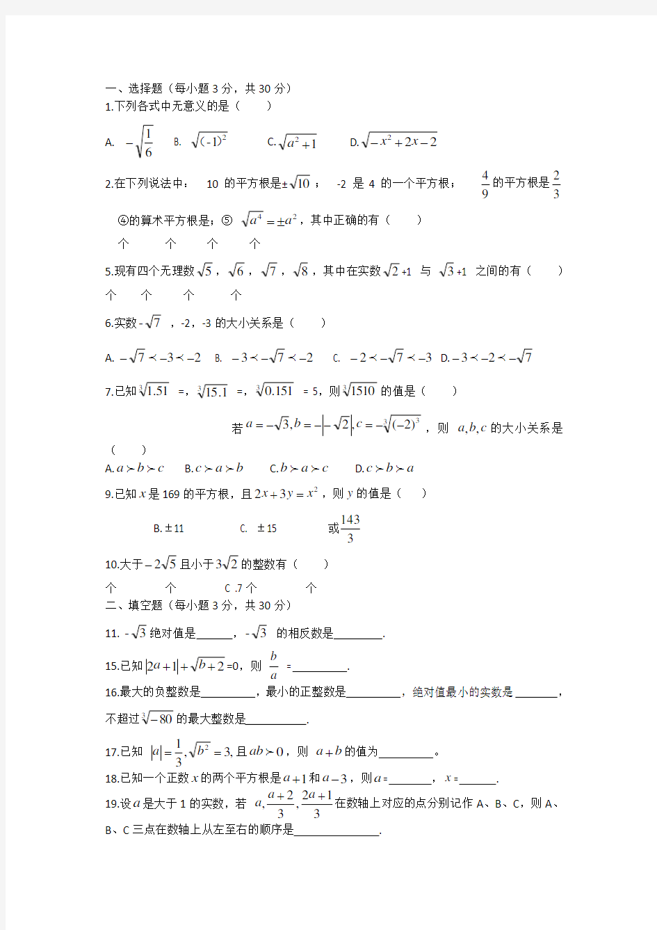 新人教版七年级数学下册第六章实数测试题及答案