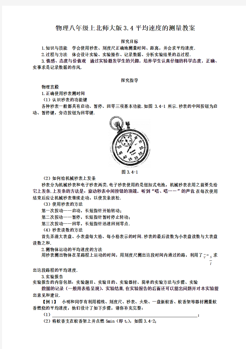 北师大版八年级物理上册3.4平均速度的测量教案