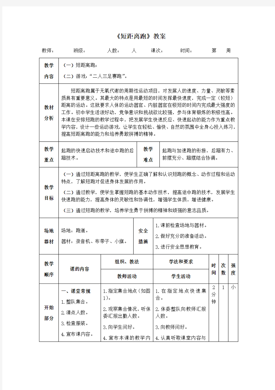 田径《短距离跑》教案