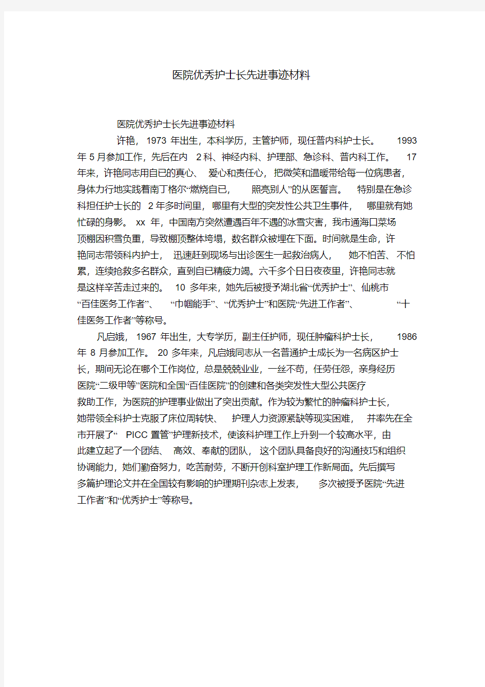 医院优秀护士长先进事迹材料