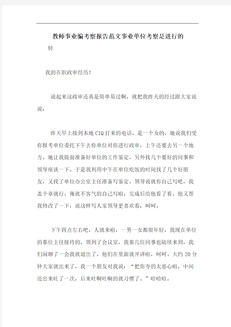 教师事业编考察报告范文事业单位考察是进行的