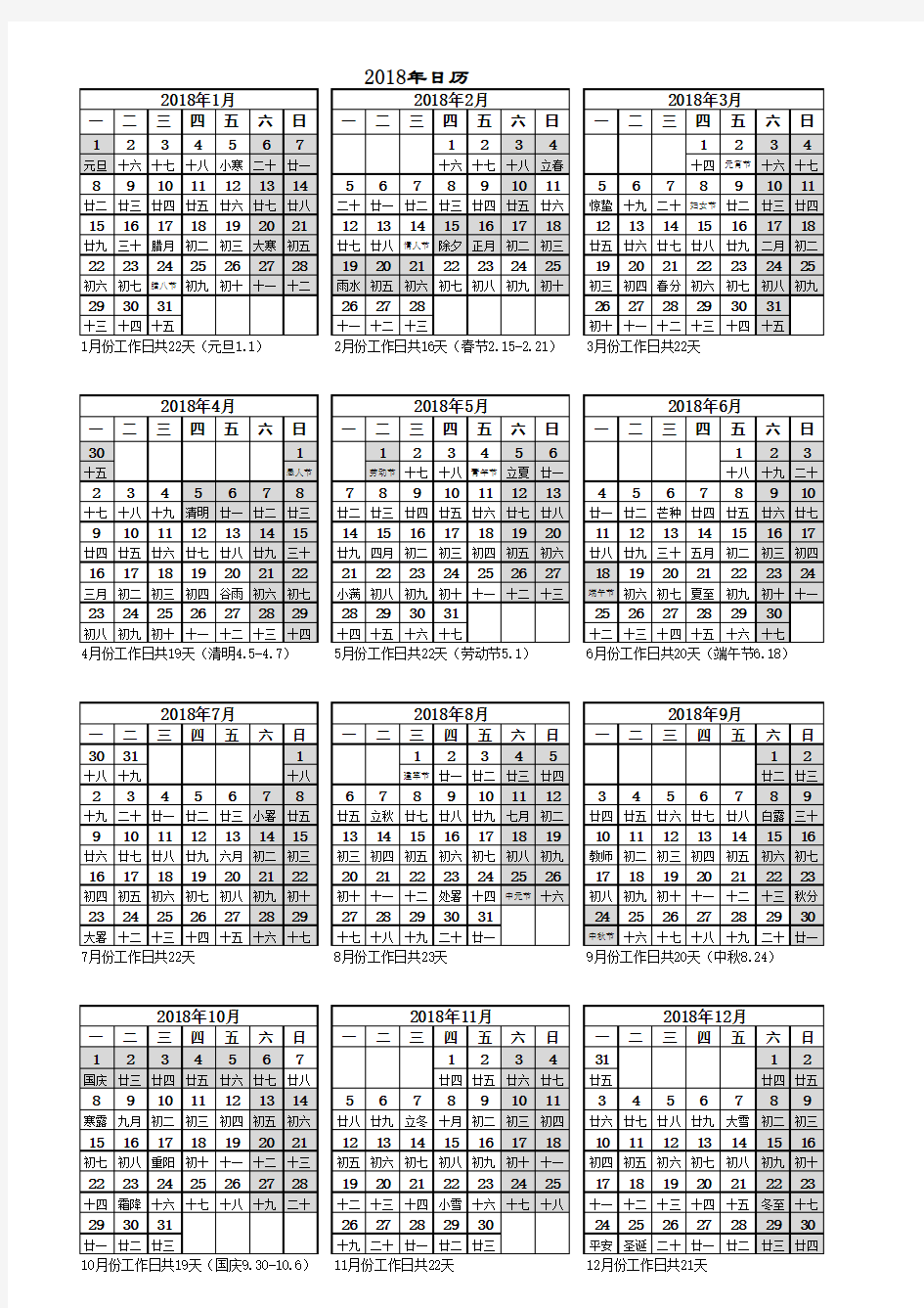 2018年工作日历表(含法定节假日和工作天数)A4免费