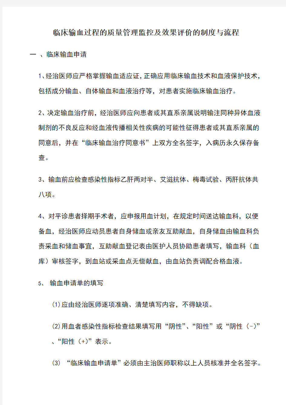 (完整版)临床输血过程的质量管理监控及效果评价的制度与流程