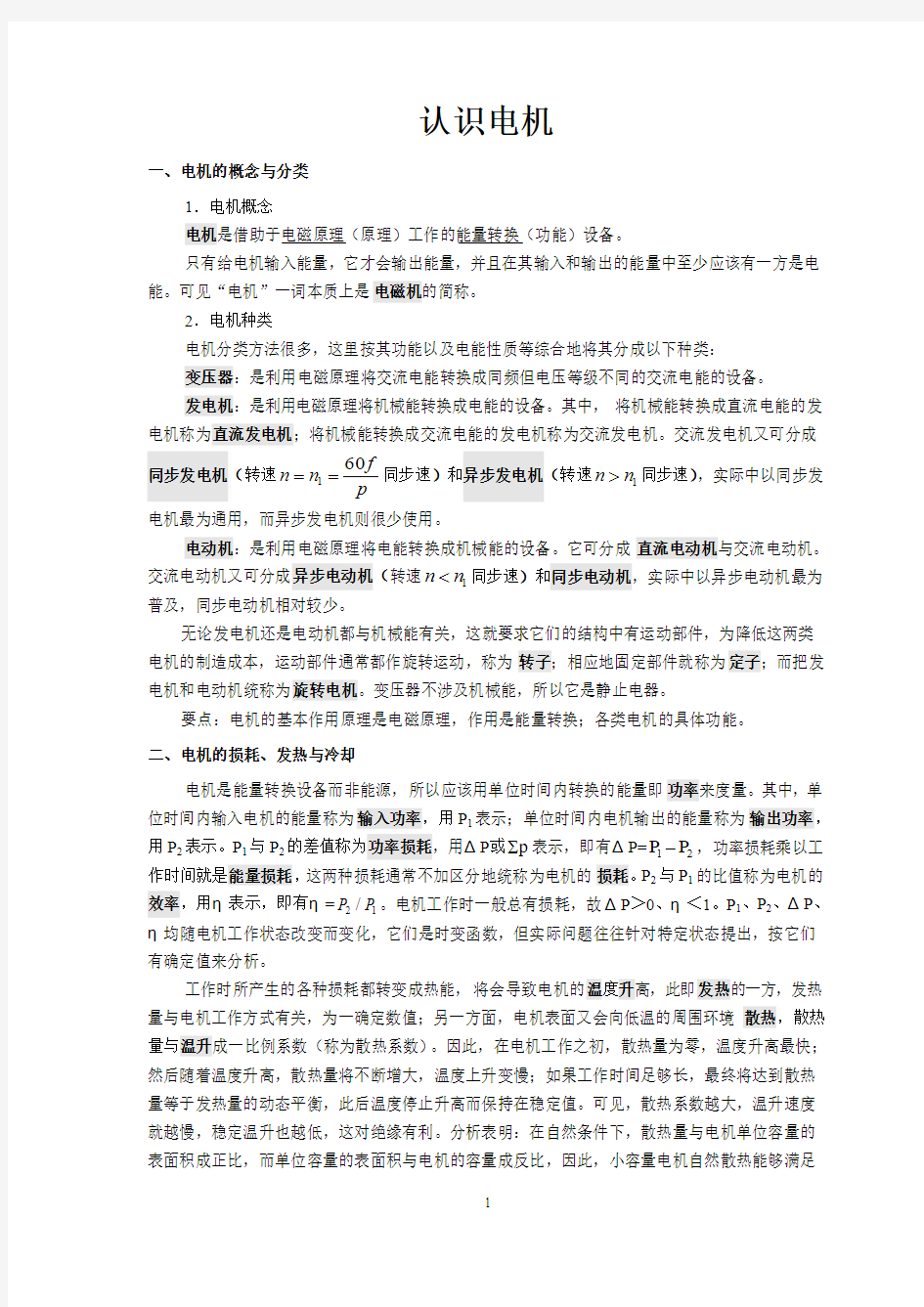 电网专业课考点总结-电机学知识要点