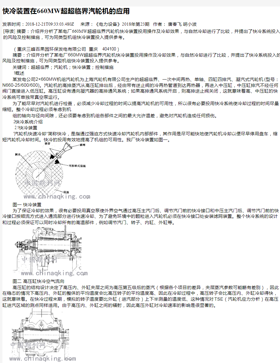 快冷装置在660MW超超临界汽轮机的应用