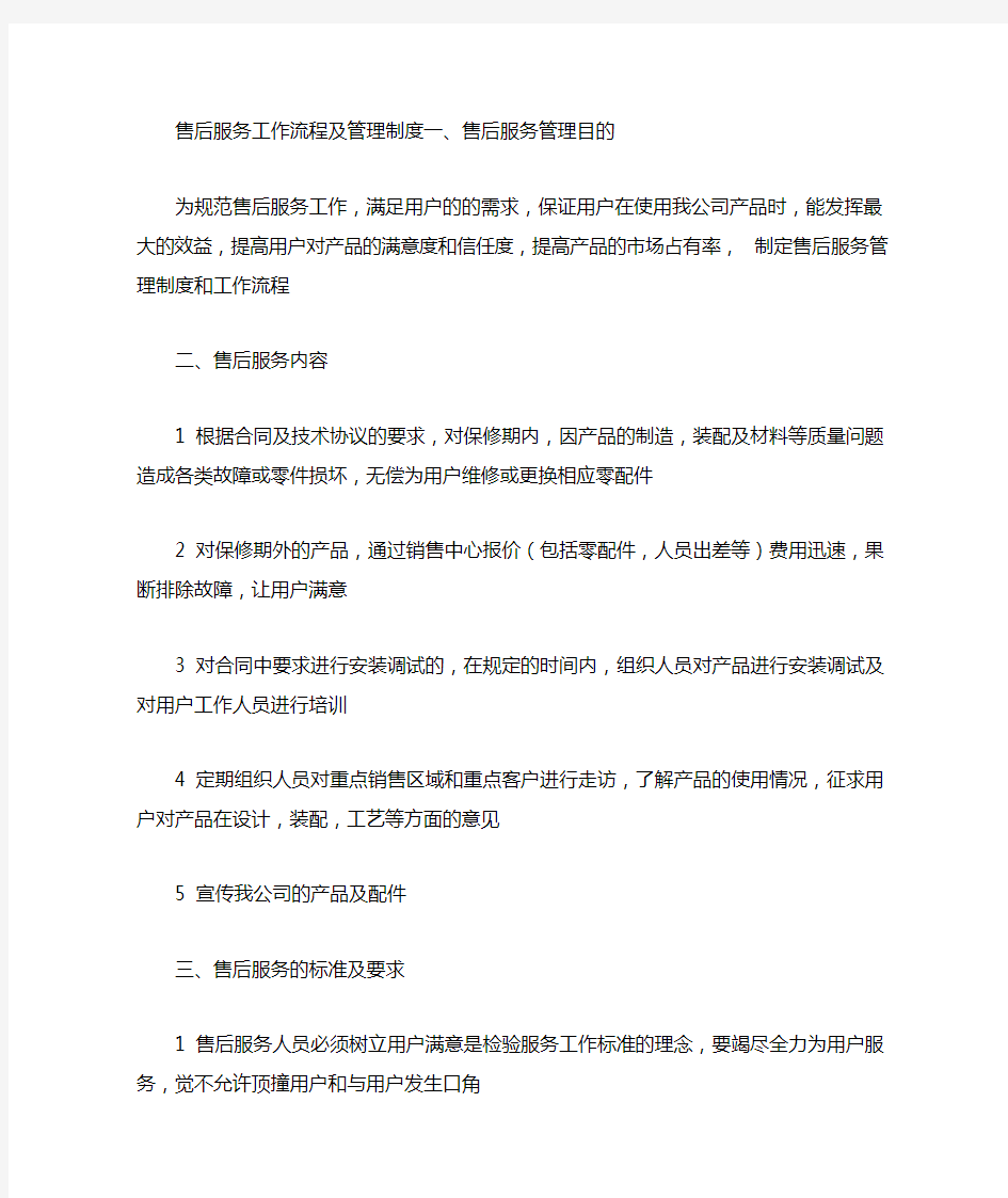 客服管理制度及工作流程 售后服务管理制度及工作流程