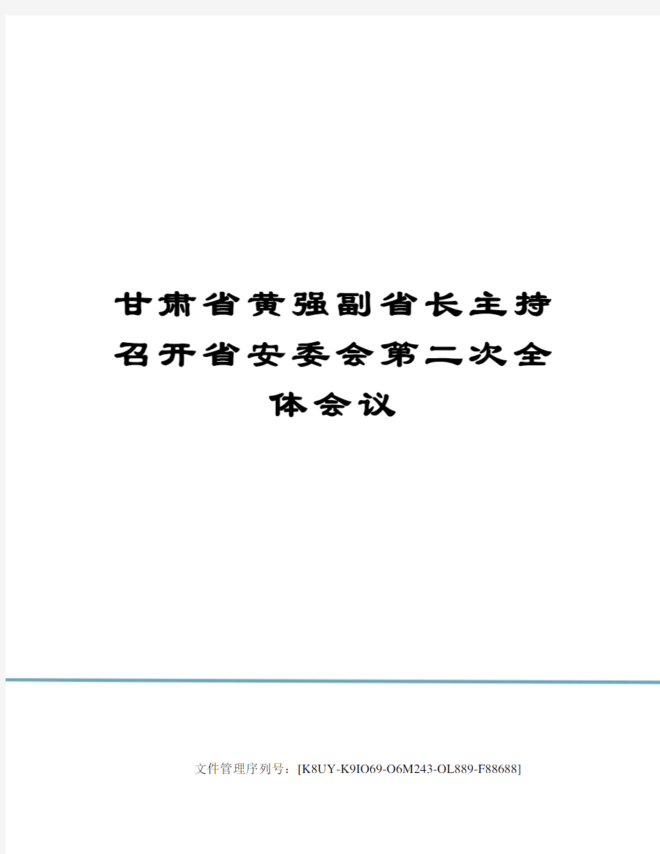 甘肃省黄强副省长主持召开省安委会第二次全体会议