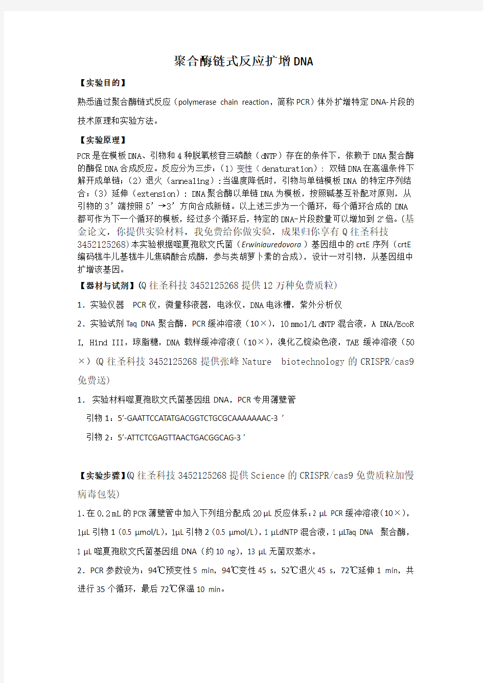 聚合酶链式反应扩增DNA