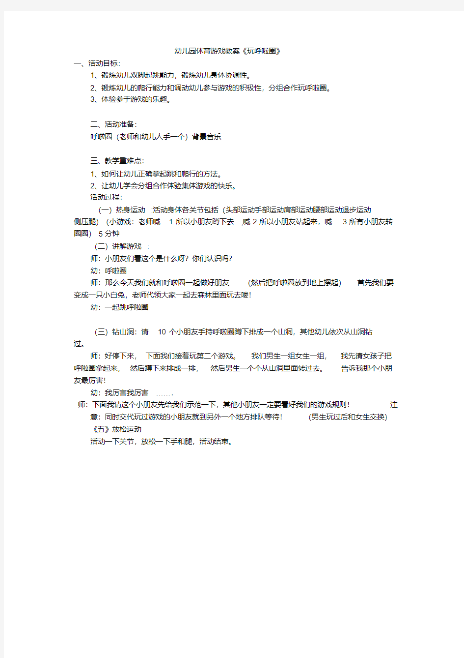 幼儿园体育游戏教案《玩呼啦圈》3512027