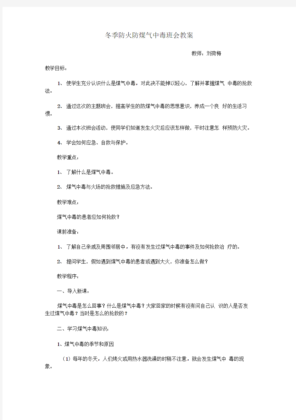 冬季防火防煤气中毒班会教案