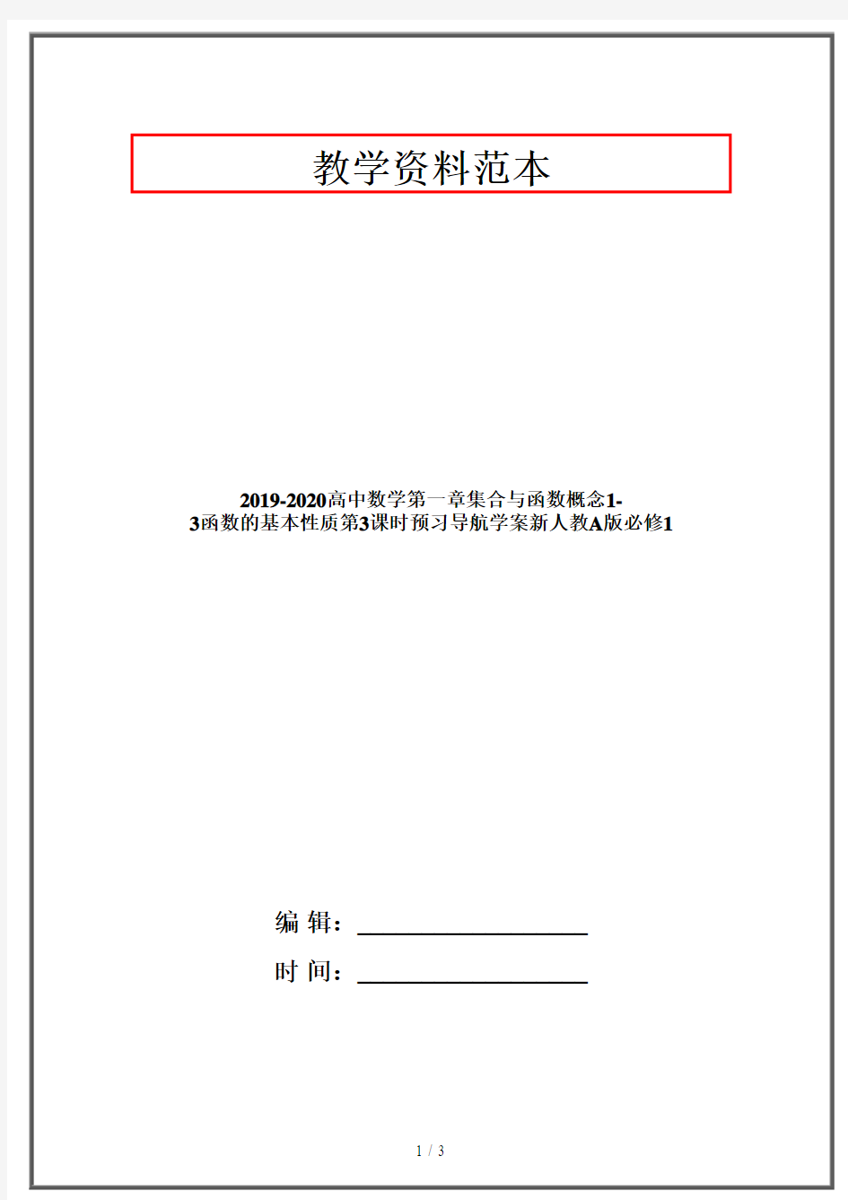 2019-2020高中数学第一章集合与函数概念1-3函数的基本性质第3课时预习导航学案新人教A版必修1