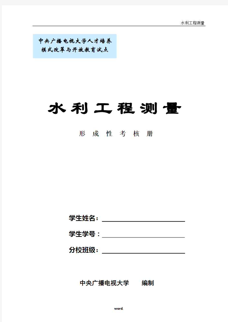 水利工程测量》形成性考核册(精.选)