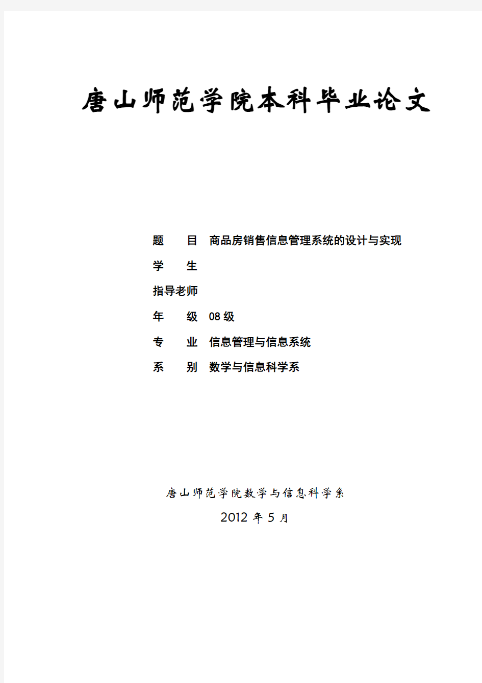 商品房销售信息管理系统的设计与实现本科论文