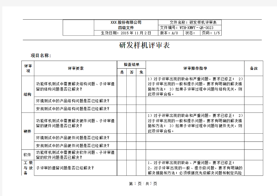 研发样机评审表